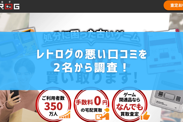 評判悪い？】レトログを実際に使った10人の口コミ結果を暴露！