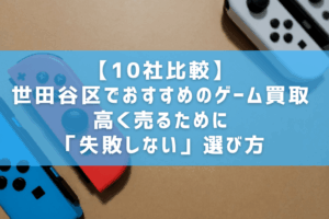 【10社比較】世田谷区でおすすめのゲーム買取　高く売るために「失敗しない」選び方